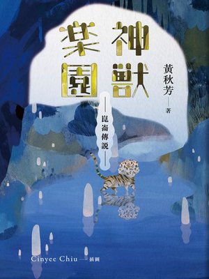 cover image of 崑崙傳說